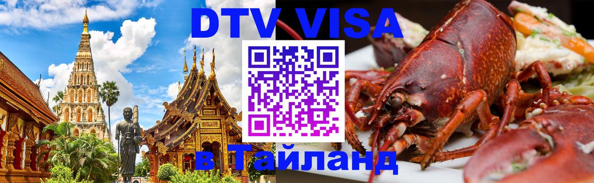 VISA в Тайланд для удалёнщиков 