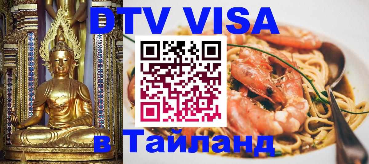 Сколько стоит виза DTV в Тайланд Минск 